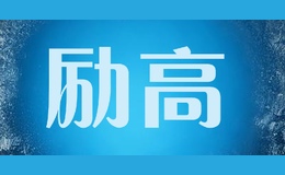 勵(lì)高