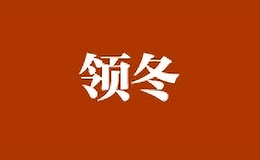 領冬家紡