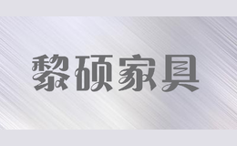 黎碩家具LISHUOFURNTURE