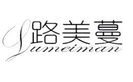 路美蔓LUMEIMAN