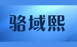 駱域熙
