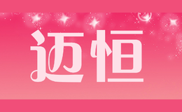 邁恒