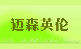 邁森英倫