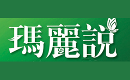 瑪麗說malishuo