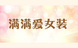 滿滿愛(ài)女裝