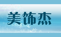 美飾杰