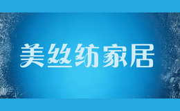美絲紡家居