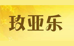 玫亞樂(lè)