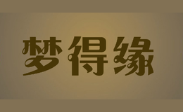 夢(mèng)得緣