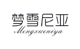 夢(mèng)雪尼亞MENGXUENIYA
