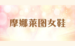 摩娜萊圖女鞋