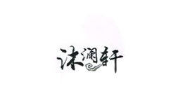 沐瀾軒