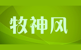 牧神風(fēng)MUSHENFENG