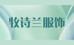 牧詩(shī)蘭服飾