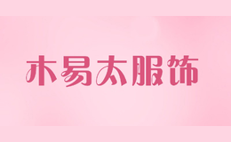 木易太服飾