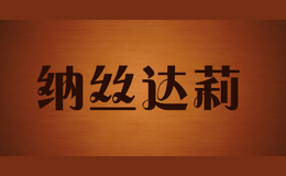 納絲達莉
