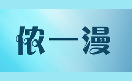 儂一漫