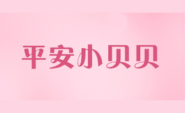 平安小貝貝