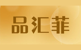 品匯菲PINHUIFEI