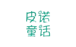 皮諾童話