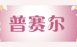 普賽爾