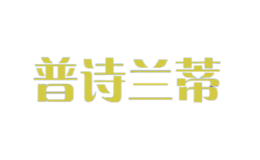 普詩蘭蒂