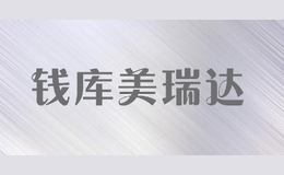 錢庫(kù)美瑞達(dá)