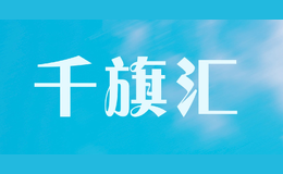 千旗匯