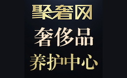 聚奢網(wǎng)奢侈品養(yǎng)護中心