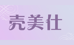 殼美仕