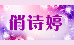 俏詩婷