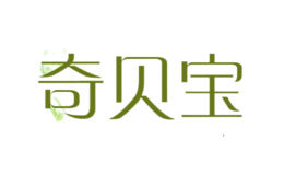 奇貝寶
