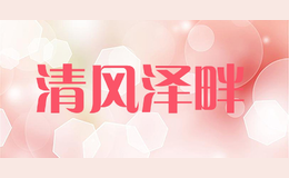 清風(fēng)澤畔