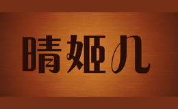 晴姬兒