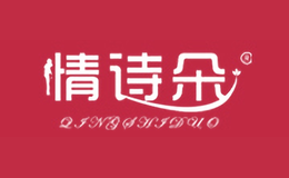 情詩朵QINGSHIDUO