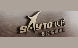 認(rèn)同SAYTO