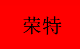 榮特