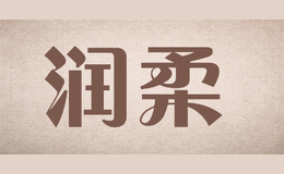 潤柔