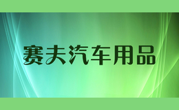 賽夫汽車用品