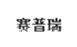 賽普瑞