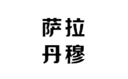 薩拉丹穆服飾