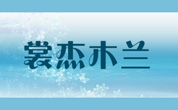 裳杰木蘭