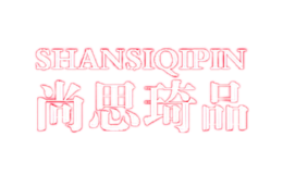 尚思琦品shangsiqipin