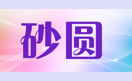 砂圓