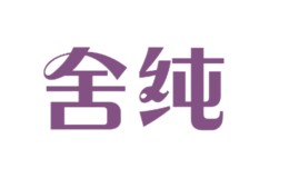 舍純