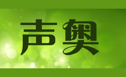 聲奧