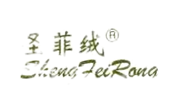 圣菲絨Shengfeirong