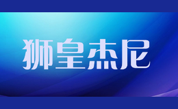 獅皇杰尼