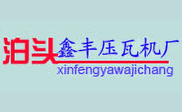 鑫豐壓瓦機(jī)