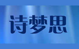 詩夢思